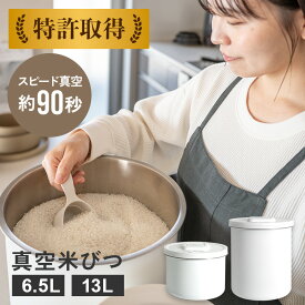 米びつ 真空保存 ライスストッカー 電動 真空保存容器 フードストッカー 真空 米櫃 真空パックんSTOCK ストック 特許取得 6.5L 13L 米びつ 5kg 米びつ 10kg 密閉 ワンタッチ 水洗い可 湿気対策 虫対策 USB 自動真空 1年保証 真空パックんストック 【レビューで特典】【RSL】