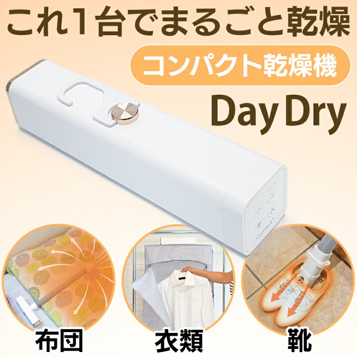 楽天市場】デイドライ DD-530 くらし快適 マルチ乾燥機 Day Dry（デイ 