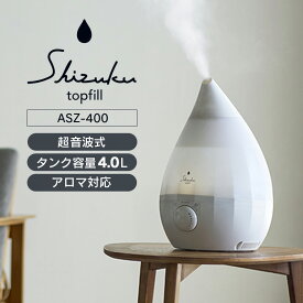 加湿器 SHIZUKU topfill 上部給水 超音波式 アロマ加湿器 ASZ-400WH【ホワイト】上から給水 上部給水 大容量 お手入れ簡単 卓上 アロマ 4L 超音波 おしゃれ 超音波加湿器 12畳 抗菌カートリッジ 寝室 静音 静か オフィス しずく しずく型 LEDライト あったか ギフト APIX