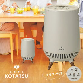 360度セラミックヒーター どこでもこたつ ADK-365RIV（アイボリー） セラミックヒーター 360度 ヒーター 暖房 テーブル下 冷え対策 足元 電気こたつ 全方位 電気ヒーター 温風ファン スポットヒーター 立体温風 こたつヒーター リモコン付 あったか【送料無料 ポイント10倍】