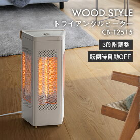 スリーアップ カーボンヒーター WOOD STYLE トライアングルヒーター CB-T2515GG 3面ヒーター 1200W 遠赤外線 おしゃれ オフィス 暖房 ハンドル付き ヒーター 電気ヒーター 暖房 あったか 子供部屋 寝室 リビング 木目調 北欧 THREEUP 送料無料 ポイント10倍