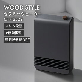 在庫限定値下げ★ スリーアップ セラミックヒーター WOOD STYLE CH-T2522 電気ヒーター 足元 ヒーター スリム 1200W 小型 おしゃれ 暖房 脱衣所 洗面所 子供部屋 寝室 キッチン リビング オフィス コンパクト 節電 2段階温風 木目調 暖房 北欧 あったか THREEUP 【STK】