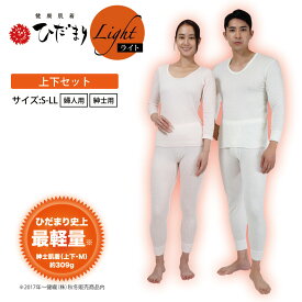 ひだまり 肌着 インナー ひだまり ライト 上下セット 婦人 紳士 【S・M・L・LL】メンズ レディース ひだまり 肌着 上下セット ひだまり本舗 防寒肌着 肌着セット 長袖 タイツ レギンス 冬 暖かい あったか インナー 大きいサイズ 防寒 冬用 同サイズ 化粧箱 ギフト 送料無料