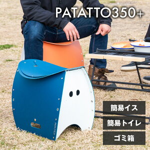 PATATTO 350+ PATATTO 350+ オリーブ ネイビー テラコッタ 椅子 イス ゴミ箱 簡易トイレ 持ち運び 耐荷重100kg 5秒で組み立て 簡単組立 折りたたみ 折り畳み 防災 アウトドア