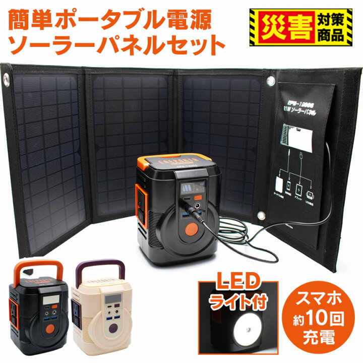 楽天市場】これだけで安心！簡単ポータブル電源・ソーラーパネルセット 