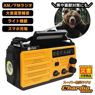 【クーポン配布☆5/16/1:59迄】クマ対策 熊よけ 大音量警告音 スーパー防災ラジオ チャージオ 8000 SL-09…