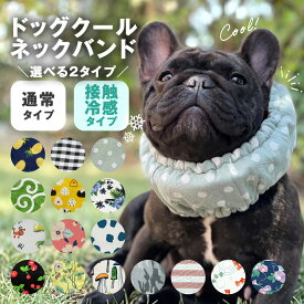 夏物値下げ★ 犬用 クールネック 犬 クールバンド 日本製 ドッグクールネックバンド 保冷剤付き ペット用 ネッククーラー 熱中症対策 暑さ対策 接触冷感 綿100% 敏感肌 ストッパー付き 洗濯機可 XS S M L XL 小型犬 中型犬 かわいい 16柄 唐草模様 ひんやり 夏 ≪メール便≫