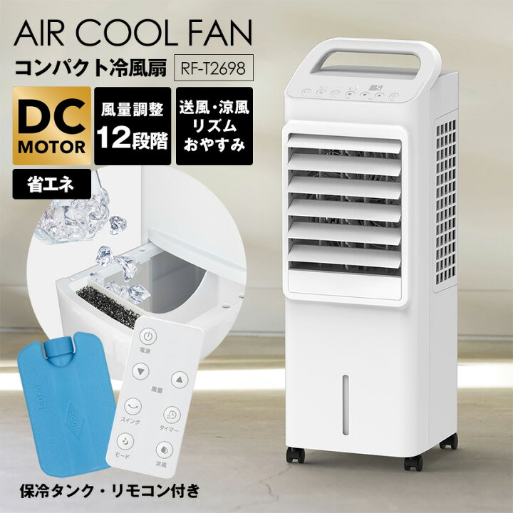 楽天市場】冷風扇 DCモーター 冷風扇 エアークールファン RF-T2698 