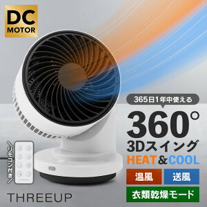 3D�X�C���O �ߗ������@�\�t DC�T�[�L�����[�^�[ �q�[�g&�N�[�� THREEUP �X���[�A�b�v �q�[�g&�N�[�� HEAT&COOL 3D�X�C���O 360�x �I�[���V�[�Y�� ���� �g�[ �R���p�N�g DC���[�^�[ �T�[�L�����[�^�[ 