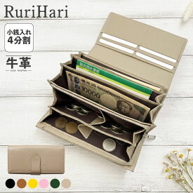 長財布 レディース 財布 多機能 牛革 やりくり財布 4分割小銭入れ 仕分け 小銭すっきり長財布 小銭4分割 とにかく 使いやすい 長財布 通帳が入る 大容量 仕訳 小銭が見やすい 家計 やりくり 財布 仕分け 生活費管理 春財布 誕生日 高齢者 ギフト RuriHari 送料無料