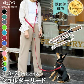 両手が使える ショルダーリード 犬 リード 肩掛け リード ペットリード【3〜20kg用】中型犬 犬用 ハンズフリー 多頭飼育 複数飼い 反射 蛍光 散歩 うっかり 手離し 逃走防止 両手 が 使える ショートリード 車 ランニングリード bow＆mew メール便 【レビューで特典】【RSL】