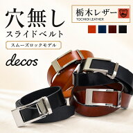 栃木レザー ベルト 穴なし 本革 スライドベルト【スムーズロックモデル】≪名入れ可(有料)≫ 日本製 deco…