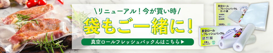 真空パックん正規販売店☆ロール・カット袋はこちら！