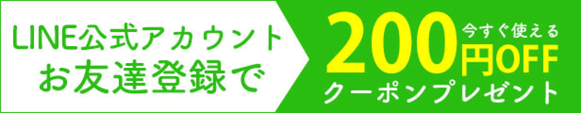 LINE公式アカウント登録で今すぐ使えるクーポン取得！