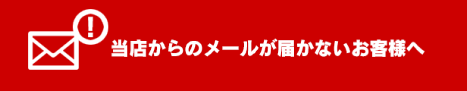 メールが届かないお客様へ