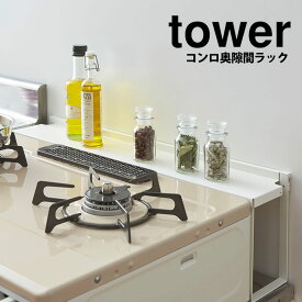 【ポイント5倍＆送料無料】tower コンロ奥隙間ラック タワー tower 山崎実業 コンロ奥カバー キッチンラック YAMAZAKI 山崎実業 タワーシリーズ ガスコンロ IH カバー 棚 隙間 奥 汚れ ガード 汚れ防止カバー 収納 コンロ奥ラック コンロカバー おしゃれ 白 黒 北欧 山実