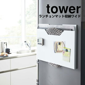 【ポイント5倍＆送料無料】ランチョンマット 収納 ワイド タワー tower 山崎実業 マグネット ランチョンマット収納 おしゃれ 収納 ゴミ袋 トレー 収納 ワイドタイプ お盆 収納 省スペース スリム 縦置き 横置き 隙間収納 磁石 キッチン収納 収納ラック YAMAZAKI 白 黒 北欧