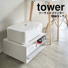 【ポイント5倍＆送料無料】ツーウェイプリンター収納ラック タワー tower 山崎実業 プリンターラック 2way キャスター付 おしゃれ パソコン プリンター 収納 キャビネット プリンター収納 棚 プリンター ラック A3 A4 印刷用紙 インク タワーシリーズ YAMAZAKI 白 黒 北欧