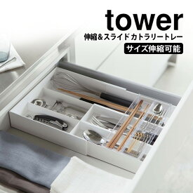 【ポイント5倍】伸縮＆スライド カトラリートレー タワー tower 山崎実業 タワーシリーズ カトラリーケース キッチン収納 引き出し収納 小物収納 仕切り おしゃれ カトラリー収納 収納 整理 伸縮式 サイズ調整 整理ケース 食器棚収納 箸 スプーン フォーク yamazaki 誕生日