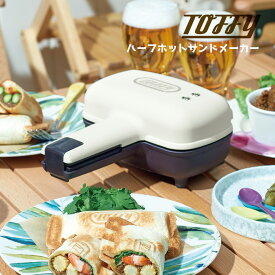 めざましテレビで紹介 【ポイント10倍＆送料無料】ホットサンド Toffy トフィー ハーフホットサンドメーカー K-HS3 ホットサンドメーカーホットサンドグリル 半分 ハーフ 1枚 サンドイッチ 食パン レトロ かわいい おしゃれ 両面焼き器 耳まで 簡単 ノンフライ調理 料理