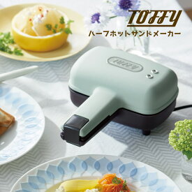 めざましテレビで紹介♪【ポイント10倍＆送料無料】ホットサンド Toffy トフィー ハーフホットサンドメーカー K-HS3 ホットサンドメーカーホットサンドグリル 半分 ハーフ 1枚 サンドイッチ 食パン レトロ かわいい おしゃれ 両面焼き器 耳まで 簡単 ノンフライ調理 料理