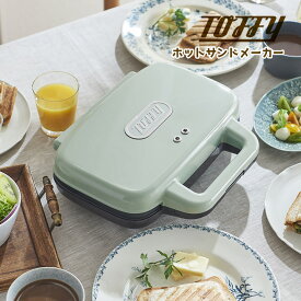 【送料無料＆P10倍】Toffy ホットサンドメーカー K-HS4 電気 食パン 2枚焼き 厚み調整 プレスサンドメーカー 朝食 ランチ パーティー おやつ スイーツ お弁当 トースト サンドイッチ 軽食 トフィー おしゃれ 耳まで焼ける 時短 両面焼き キッチン 北欧 ギフト ラッピング無料