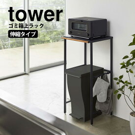 【送料無料＆ポイント5倍】伸縮ゴミ箱上ラック タワー tower 山崎実業 タワーシリーズ ゴミ箱 上 ラック 収納 ごみ箱 キッチンラック レンジボード キッチンボード レンジ台 食洗機ラック キッチン収納 省スペース ペダル式 ごみ箱 ダストボックス デッドスペース 収納ラック