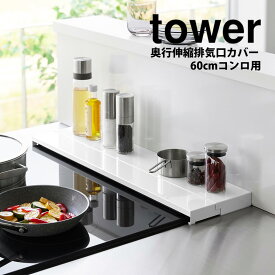 【ポイント5倍＆送料無料】奥行伸縮排気口カバー タワー 60cm コンロ用 排気口カバー tower 山崎実業 タワーシリーズ フラット 排気口 カバー フラット 奥行伸縮 コンロ奥カバー ラック IH ガス ガスコンロ IHコンロ スマート コンロ コンロ奥 排気口 グリル ガード 【公式】