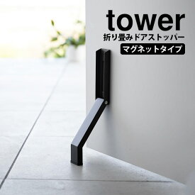 【送料無料 ポイント5倍】マグネット折り畳みドアストッパー タワー 山崎実業 tower タワーシリーズ ドアストッパー マグネット 玄関 扉 止め ドア ストッパー 磁石 ドアストップ 玄関扉 足 ドア止め 扉止め ドア固定 シンプル おしゃれ ドアストップ かわいい yamazaki 公式