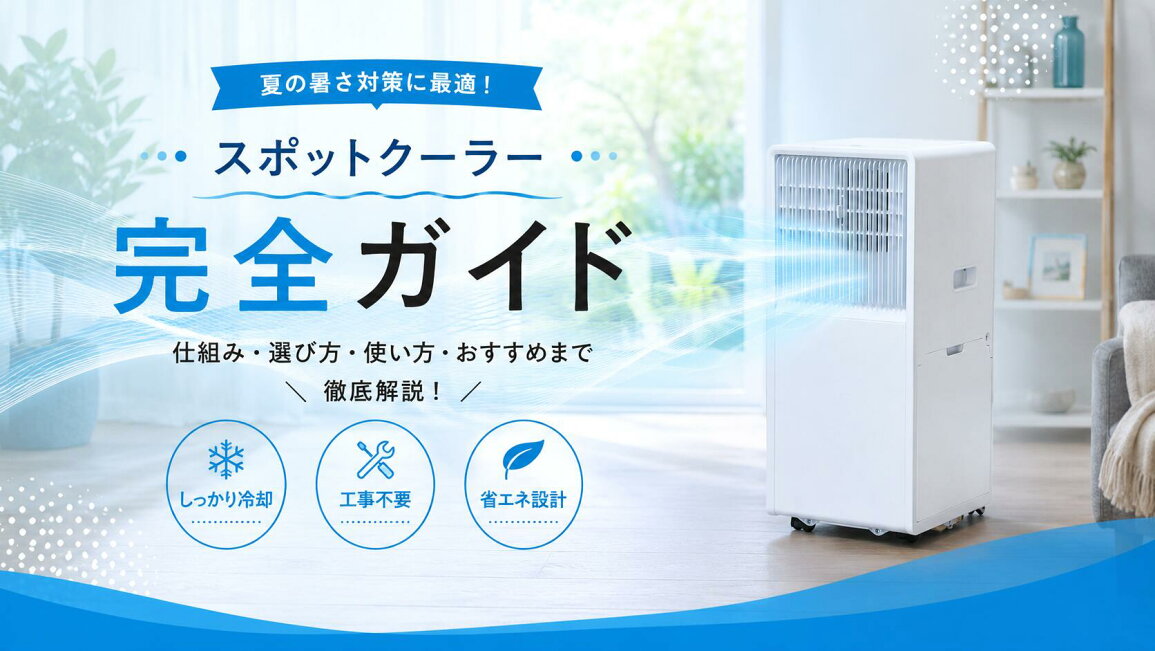 楽天市場 | 通販ライフ - スポットクーラー完全ガイド