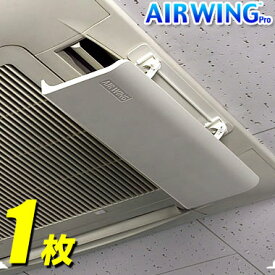 【100円OFFクーポン★4/27/9:59迄】【送料無料】エアーウィング プロ【1枚】air wing pro エアウィング プロ エアーウィングプロ エアコン 風向き 調整 エアーウイング エアウイング 白 風除け 風よけ 風向 エアコンの風 AW7-021-06 調節 風よけカバー 風除けカバー オフィス