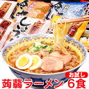 【送料無料】めざましテレビで紹介！ こんにゃくラーメン 6食セット こんにゃく麺 蒟蒻ラーメン ダイエット ダイエット食品 蒟蒻 こんにゃく コンニャク 蒟蒻麺 こんにゃく 麺 ダイエットフード グッズポイント消化 ナカキ食品 テレビ TV 正規販売店 正規品 おすすめ 人気