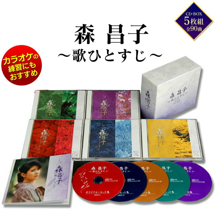 楽天市場 送料無料 演歌 森昌子 歌ひとすじ Cd Box 5枚組 昭和 歌謡曲 ベスト もりまさこ 懐メロ 昭和 歌謡曲 ヒット曲 Cd ランキング 人気 おすすめ 売れ筋 ギフト プレゼント 御祝い 贈り物 おじいちゃん おばあちゃん 還暦祝い 敬老の日 孫 贈り物 お祝い