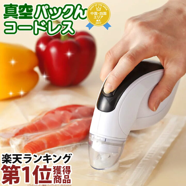 楽天市場 スーパーsale価格 あす楽 送料無料 真空パックん ハンディ 真空パック機 真空パックん コードレス シンプルセット 本体 真空パック器 ランキング 家庭用真空パック器 真空包装機 ハンディー コードレス 真空 パック ん 干し芋 お餅 燻製 液体 真空包装