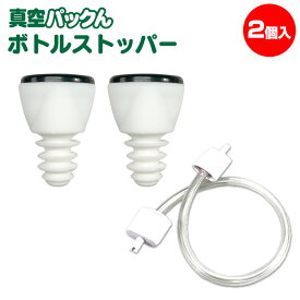 【送料無料】真空パックんPlus 真空パックんコードレス 用 ボトルストッパー 2個セット 真空パックんプラス 真空パックン 真空ぱっくん コードレス 真空パック 真空パック器 真空パック機 ワインボトル ワイン 日本酒 買いドキ 通販
