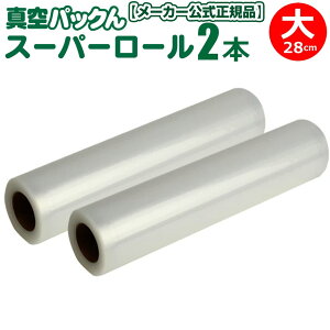 真空パックんプレミアム 替えロール 真空パックん premium ロール 真空パックん【スーパーロール 大(幅28cm×長5m)2本組】真空パックんPlus 真空ぱっくん ミニ mini 真空パック機 袋 真空パック
