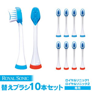 【送料無料】ロイヤルソニック 替えブラシ10本セット≪ロイヤルソニック1・ロイヤルソニック2専用≫音波歯ブラシ 電動歯ブラシ 替えブラシセット お徳用 人気 楽天 まとめ買い 安心のメー