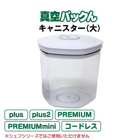 正規品 真空パックん 別売 キャニスター 大 真空パックんプレミアム 真空パックんプラス Plus plus2 真空パックんPREMIUM mini プレミアム ミニ 本体と同梱包で送料無料 容器 真空ぱっくん 真空パックン 消耗品 ホース付 真空保存容器