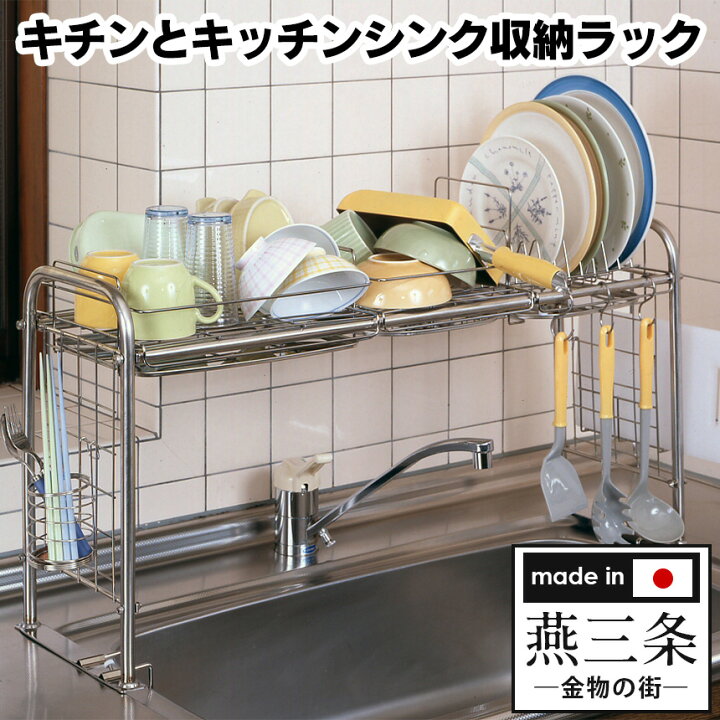 楽天市場 送料無料 シンク上 ラック 水切り キチンとキッチンシンク収納ラック キッチン用品 キッチン 水切り 安心の日本製 高級 台所用品 収納 食器乾燥 お皿 ステンレス製 バスケット 箸立て 皿たて まな板収納 シンク 伸縮 食器たて 食器立て 日本製 通販ライフ