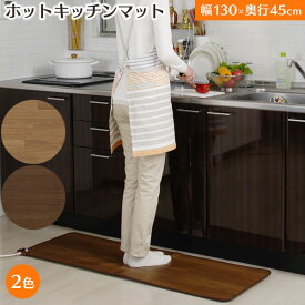 ホットキッチンマット 床暖房 45×130cm 防水 抗菌 ホットカーペット 電気 省エネ 冷え フローリング調 ロングサイズ ホット キッチンマット 一人用 敷物 ラグ 木目調 台所 ダイニング リビング テーブル下 おしゃれ 足元 暖房 あったか 日本製