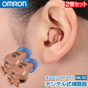 【クーポン配布 10/27/9:59迄】オムロンイヤメイトデジタルAK-10 2個組【非課税】【新聞掲載】 omron イヤメイトデジタル イヤメイト AK10 オムロン 耳あか侵入防止 左右両耳対応 片耳用 超小型 敬