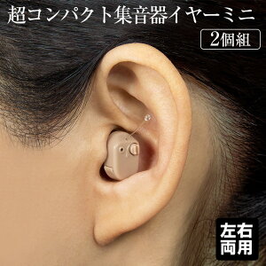 【クーポン配布 10/27/9:59迄】【送料無料】超コンパクト集音器 イヤーミニ【2個セット】集音器 小型 耳穴型 耳穴式 耳穴用 電池式 補聴器 集音機 助聴器 簡単 難聴 両耳用 男女兼用 コンパク