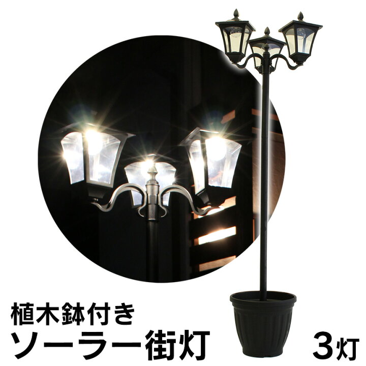 楽天市場 送料無料 植木鉢ソーラー街灯 3灯 外灯 玄関 ソーラー Led 明暗センサー おしゃれ 庭 アンティーク ソーラーled Ledライト 灯り 庭園灯 照明 門灯 ライト 屋外 防水 防雨 街灯 明かり 防犯 人気 ソーラー電源 Led センサーライト 自動点灯 太陽光 通販ライフ