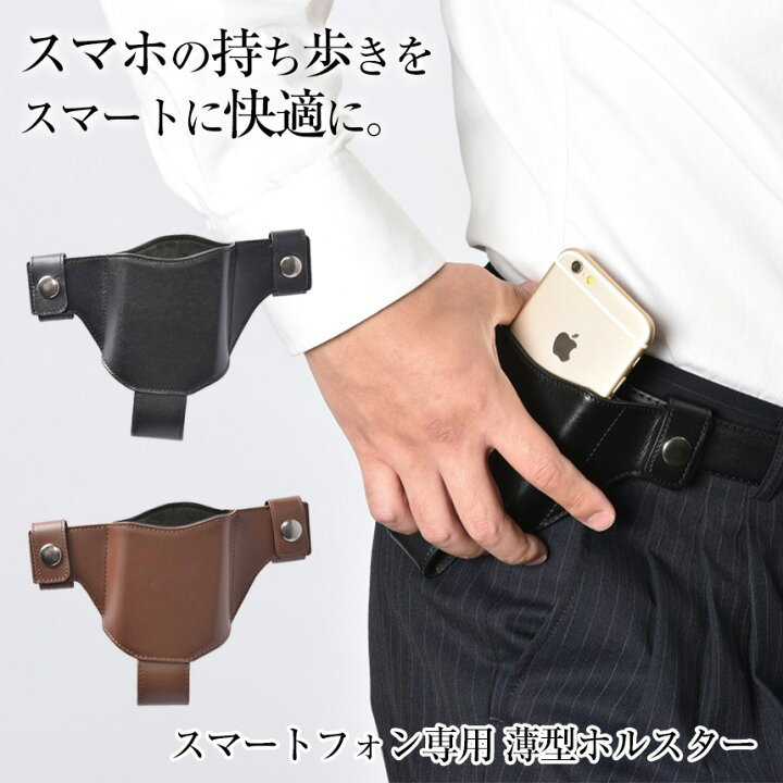 楽天市場 送料無料 スマートフォン専用薄型ホルスター スマホ ホルスター 革 携帯電話 目立たない かっこいい 薄型 本革 牛革 レザー スマホケース ピストルホルスター 持ち歩き 日本製 スマートホン 携帯 おしゃれ メンズ 男性 スマホ ホルダー 腰 ギフト 敬老の日