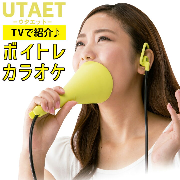 楽天市場 Nスタで紹介 送料無料 ポイント10倍 ウタエット Utaet ストレス発散 グッズ カラオケ 家庭用 防音マイク カラオケ練習 発声練習 うたえっと ボイス トレーニング グッズ 叫ぶ ダイエット Nhk まちかど情報室 おはよう日本 滑舌 トレーニング 通販ライフ