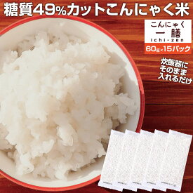 あす楽＆送料無料★ こんにゃく米 こんにゃく一膳 乾燥こんにゃく米 ≪60g×15≫ 乾燥タイプ 【暮らしの幸便 新聞掲載品】糖質制限 糖質オフ こんにゃくごはん 米 ダイエット食品 置き換え ダイエット米 低糖質 冷凍 蒟蒻ごはん 低カロリー食品 蒟蒻