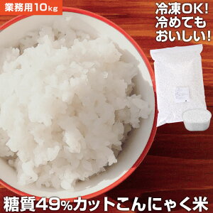 【送料無料】こんにゃく米 こんにゃく一膳 乾燥こんにゃく米 ≪業務用10kg≫ こんにゃくご飯 乾燥こんにゃく米 糖質制限 糖質オフ ダイエット食品 置き換え ライス ダイエット米 低糖質 低