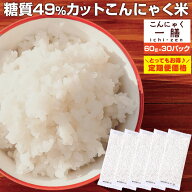 【 お得な定期購入 】【送料無料】こんにゃく米 こんにゃく一膳 乾燥こんにゃく米（60g×30）定期購入 こ…