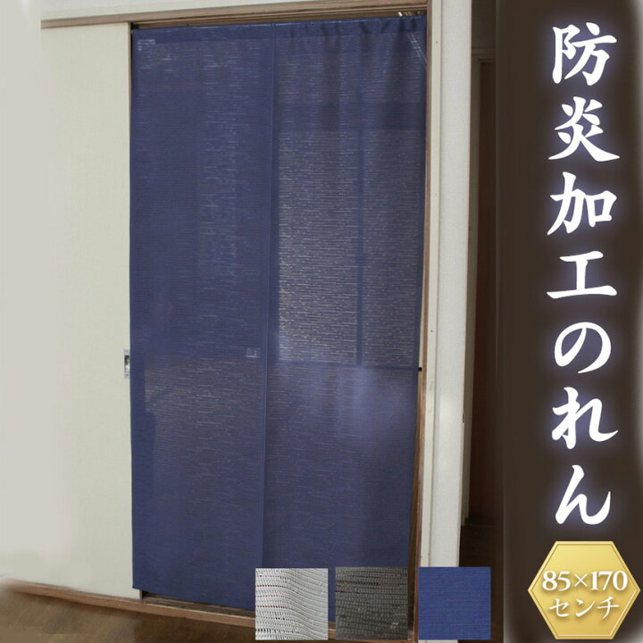 楽天市場 300円offクーポン対象 防炎加工のれん 85 170cm のれん 防炎 ロング のれん 目隠し おしゃれ 和風 間仕切り カーテン 無地 暖簾 ノレン 防炎のれん 間仕切り カーテン つっぱり 目隠し 部屋 仕切り カーテンレール不要 カットできる 脱衣 所 洗面所