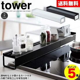 【ポイント5倍＆送料無料】排気口カバー タワー tower コンロ奥カバー＆ラック 75cm【43～80cm】タワー 排気口カバー 伸縮式 スマート 60cm 75cm 山崎実業 タワーシリーズ yamazaki コンロカバー コンロ奥ラック ホワイト ブラック ガスコンロ ihクッキングヒーター